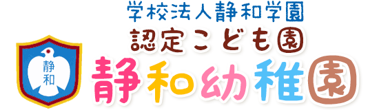 認定こども園　静和幼稚園